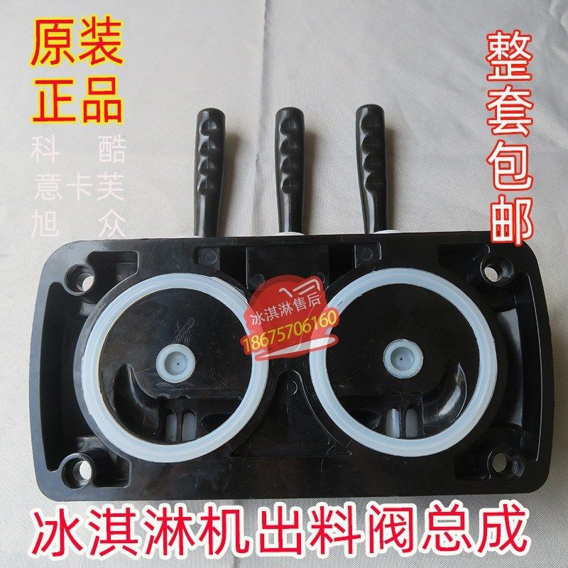 科酷冰淇淋机配件意卡芙冰激凌机出料阀出料口旭众出液阀总成一套