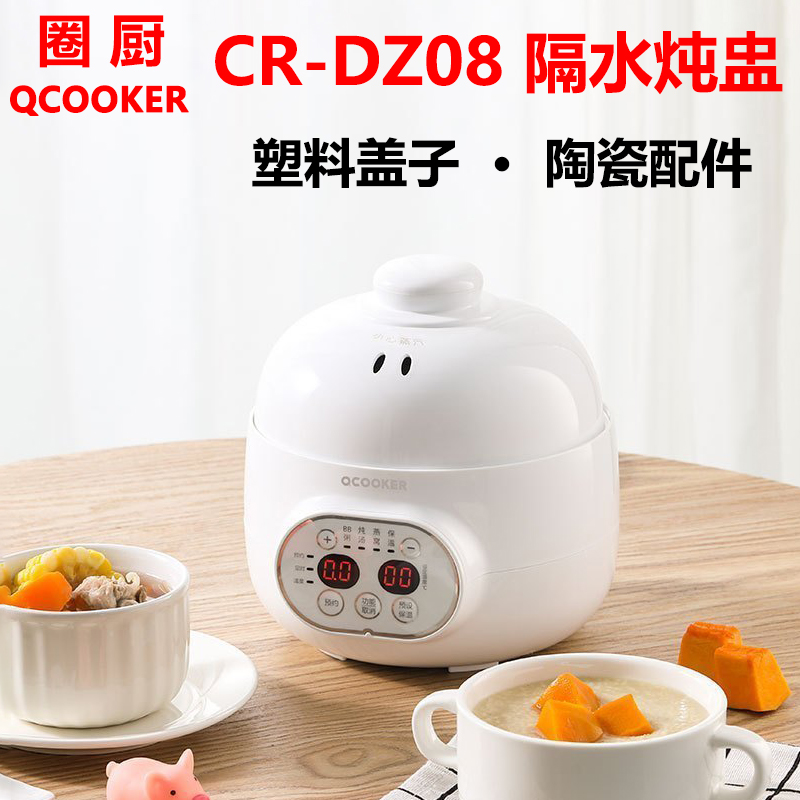QCOOKER/圈厨 CR-DZ08 隔水mini电炖盅锅陶瓷内胆炖盅塑料盖配件