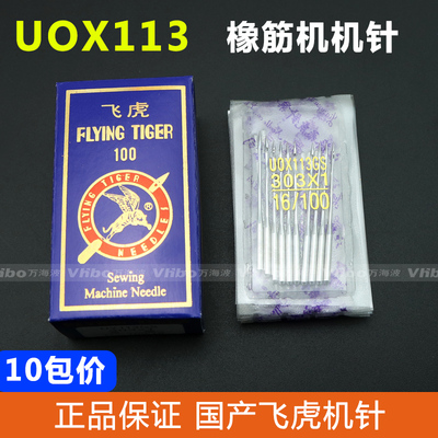 正宗 工业飞虎牌机针UO113机针UOX113GS 橡筋机机针 多针车机针