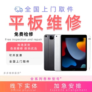 平板维修iPad苹果三星寄修华为小米主板屏幕联想换电池触摸不开机