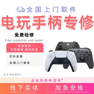 游戏机手柄维修PS5摇杆4漂移XBOX失灵switch左右手把按键排线损坏