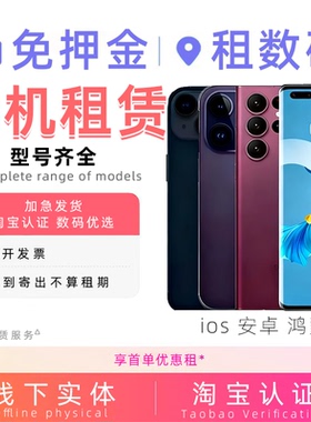 出租手机苹果三星安卓小米oppo一加工作机免押鸿蒙华为租赁iPhone