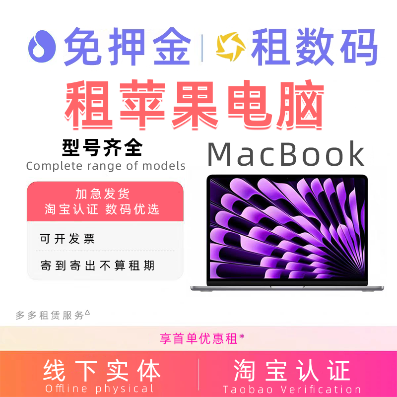 苹果笔记本电脑出租iPhone租赁M1租借macbook pro/air免押金M2/M3