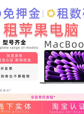 苹果笔记本电脑出租iPhone租赁M1租借macbook pro/air免押金M2/M3