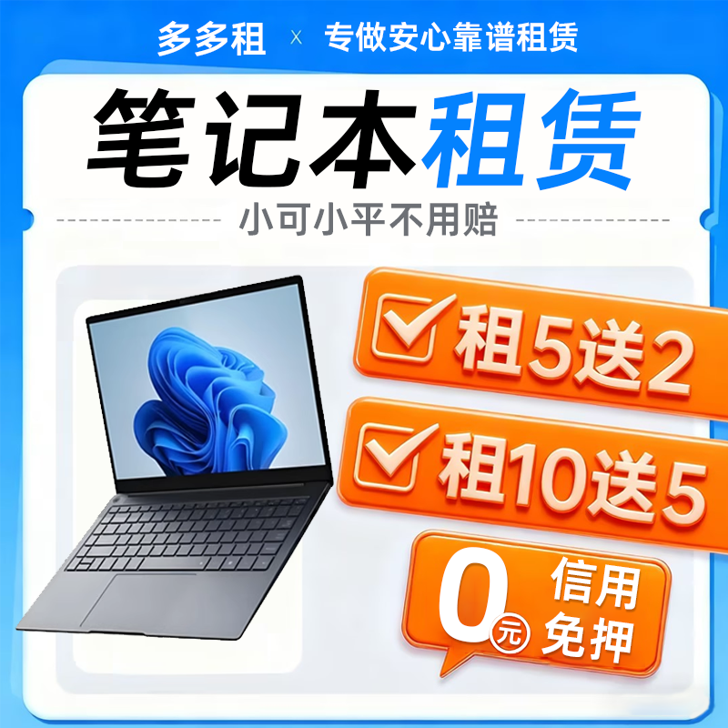出租笔记本电脑租赁办公考试游戏拯救者设计苹果免押金同城直播用