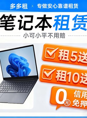 出租笔记本电脑租赁办公考试游戏拯救者设计苹果免押金同城直播用