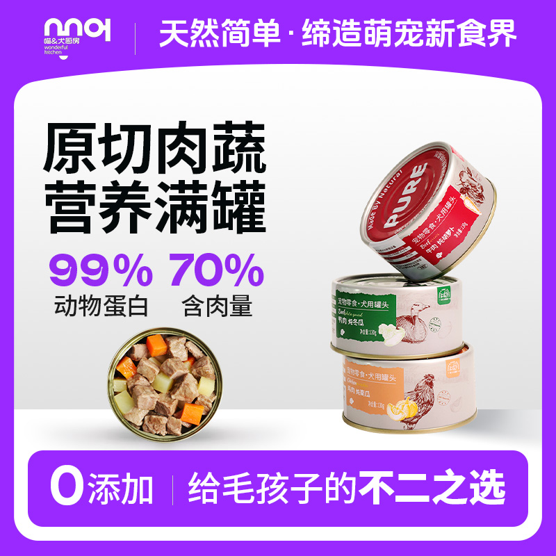 喵犬厨房狗罐头天然0添加