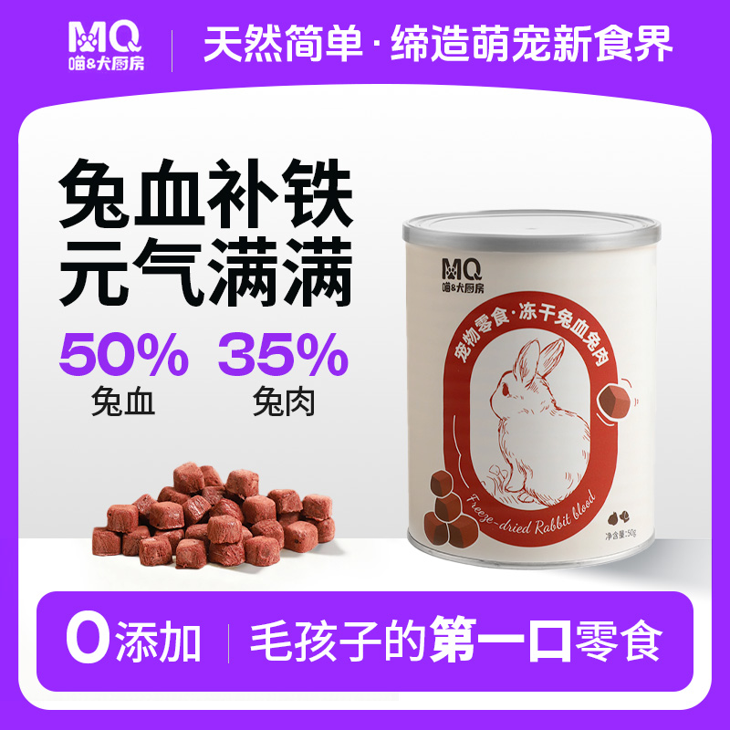 【喵犬厨房】冻干兔血兔肉猫狗通用零食营养滋补猫咪补铁血红蛋白