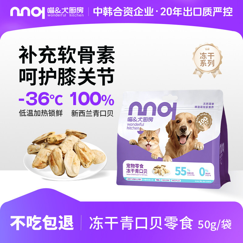 喵犬厨房新西兰青口贝冻干绿唇贻贝猫狗宠物零食磨牙猫咪保护关节