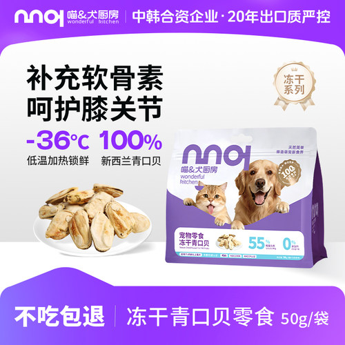 喵犬厨房新西兰青口贝冻干绿唇贻贝猫狗宠物零食磨牙猫咪保护关节