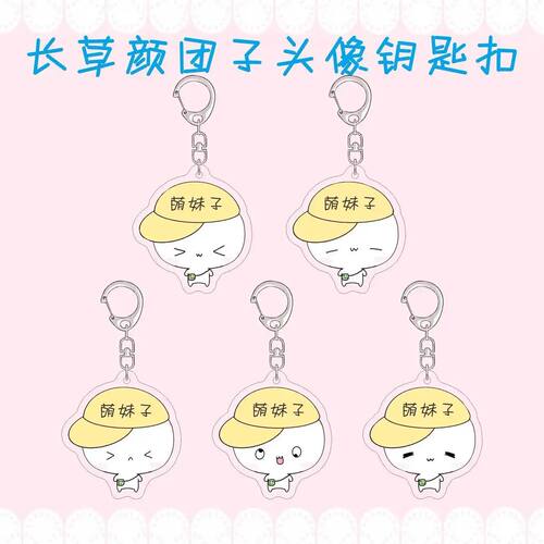 长草颜团子可定制文字钥匙扣