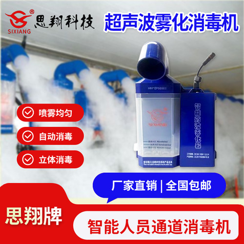 养殖场消毒机思翔牌超声波消毒机