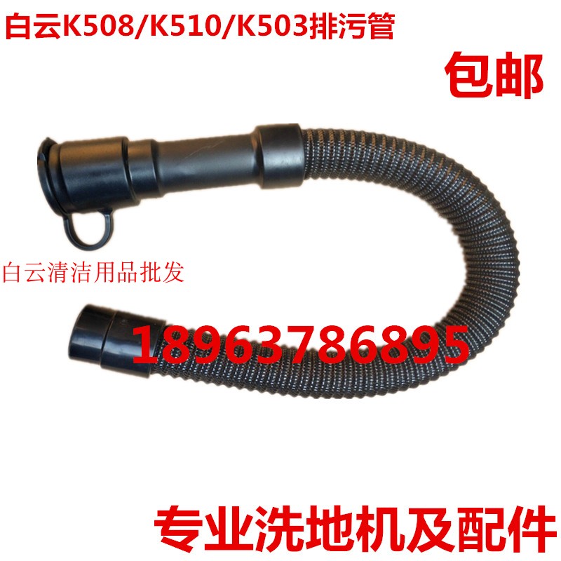 原厂白云云宝K5洗地机排水管 排污管 K510放水管K508配件管子