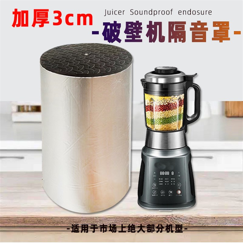破壁机隔音罩家用豆浆机料理机静音罩专用消音棉降噪防噪音神器