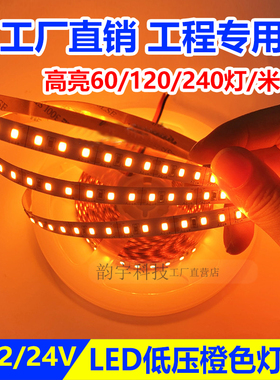 LED橙色灯条低压橘黄色桔色灯带高亮贴片灯箱装饰灯防水12V/24V