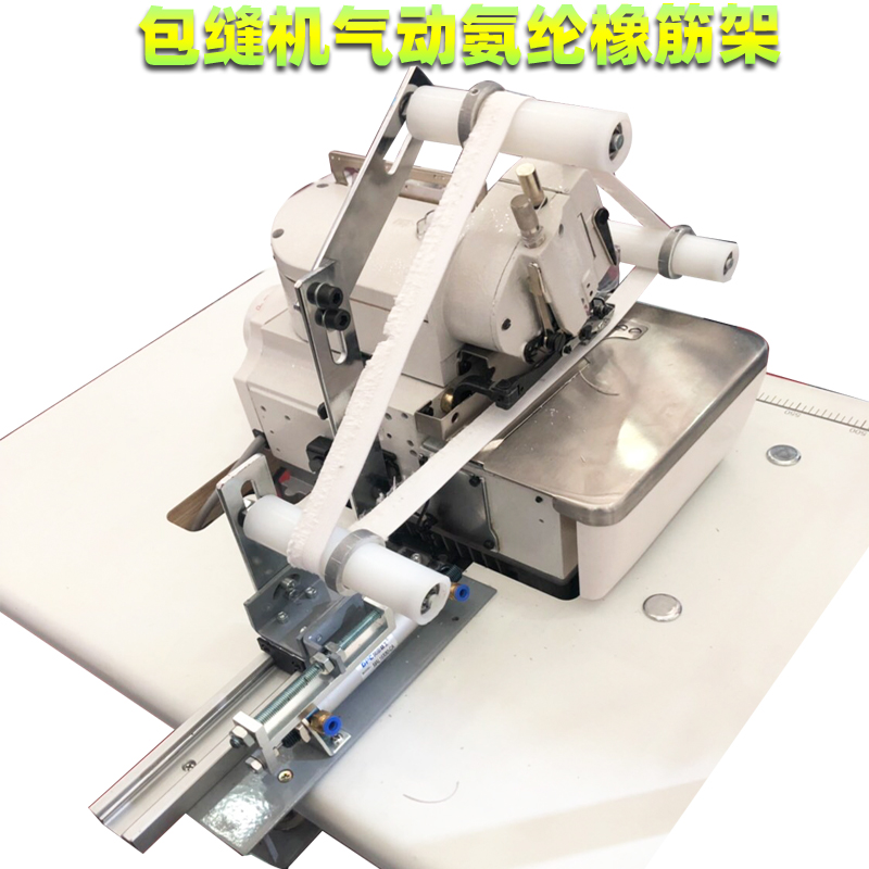 平车拉腰橡筋撑开架双针车裤腰松紧带氨纶架拷边锁边机上领口装置