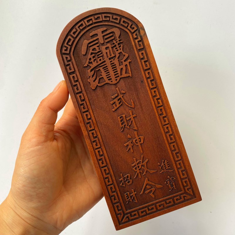雷击枣木令牌武财神敕令令牌道士用品印章玄坛赵元帅赵公明印