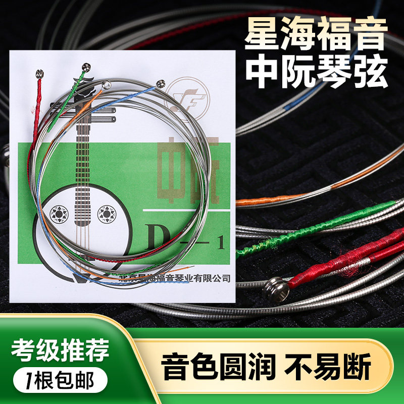 专业演奏型中阮琴弦1/2/3/4套弦星海福音中阮弦线民族乐器配件