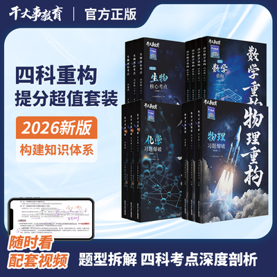高中物理化学数学生物重构讲义高考必刷题干大事教育2026官方正版