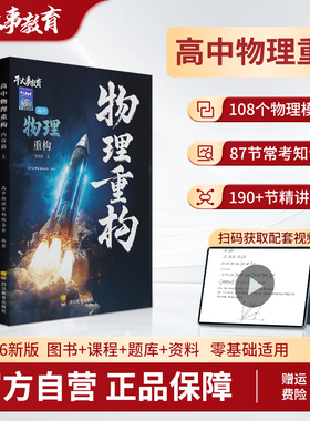 高中物理重构讲义干大事教育高考数学化学生物重构官方正版2027新版高一高二高三全国通用物理提分复习预习教辅