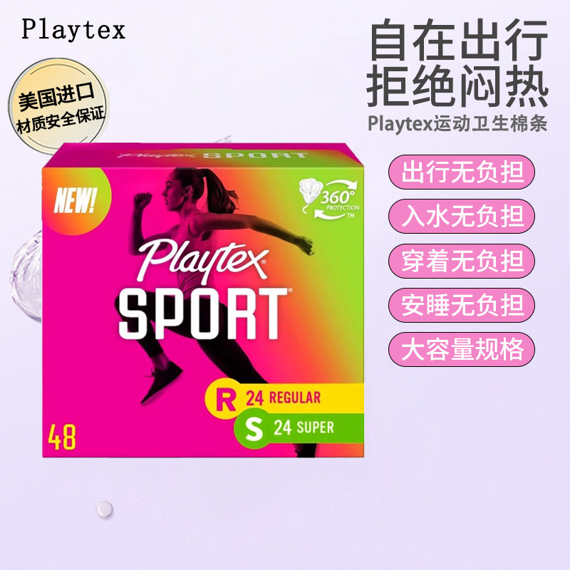 美国Playtex塑料导管运动卫生条