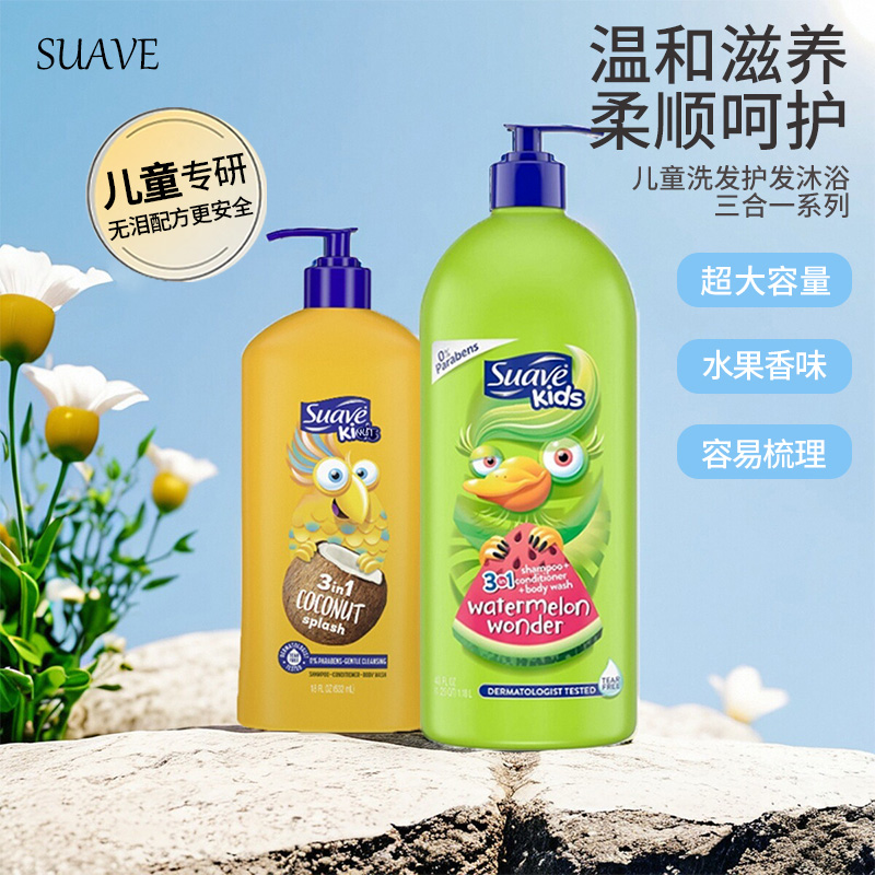 美国Suave丝华芙儿童洗发水柔顺护发素宝宝沐浴露三合一温和无泪
