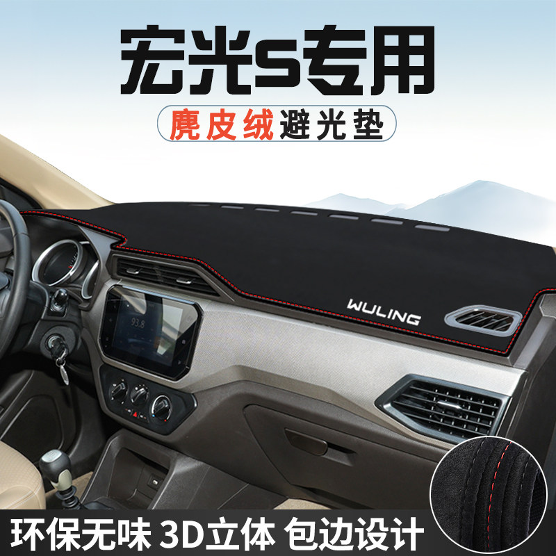 五菱宏光S仪表台避光垫汽车用品内饰工作台中控台防晒垫遮光遮阳