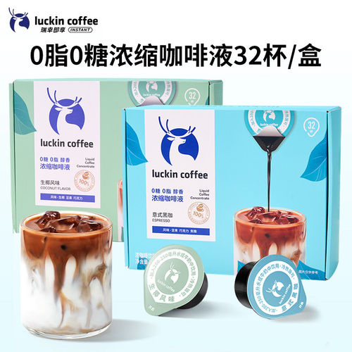 瑞幸浓缩咖啡液0糖0脂速溶浓缩美式黑咖啡生椰拿铁意式黑咖18ml