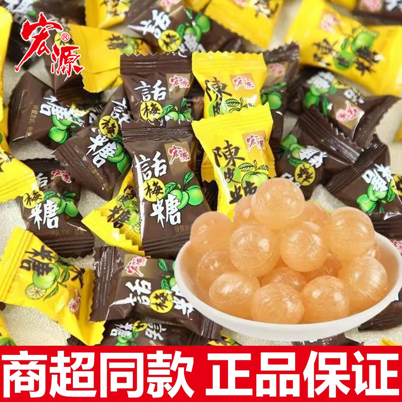 宏源陈皮糖果话梅糖正品硬糖结婚喜糖散装前台接待橙皮糖儿童零食