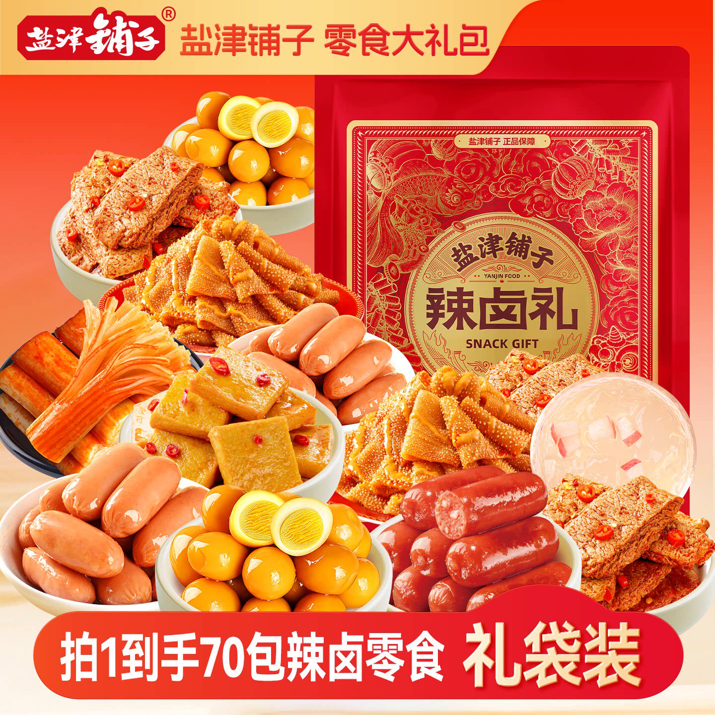 盐津铺子零食大礼包休闲食品小吃辣卤解馋小零食吃货网红爆款特产
