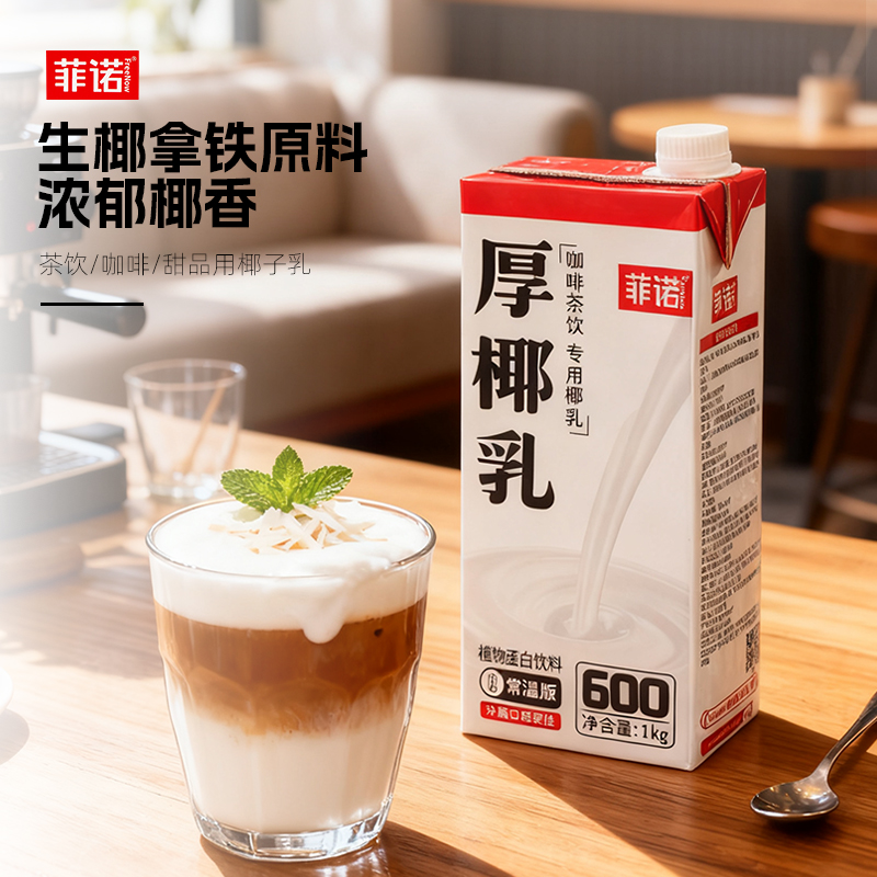 菲诺厚椰乳生椰拿铁椰浆耶乳椰汁燕麦奶咖啡专用椰奶整箱批发
