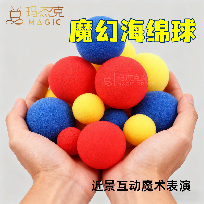 魔幻海绵球魔术道具神奇的海绵小球高弹品质耐用大球舞台套装学生