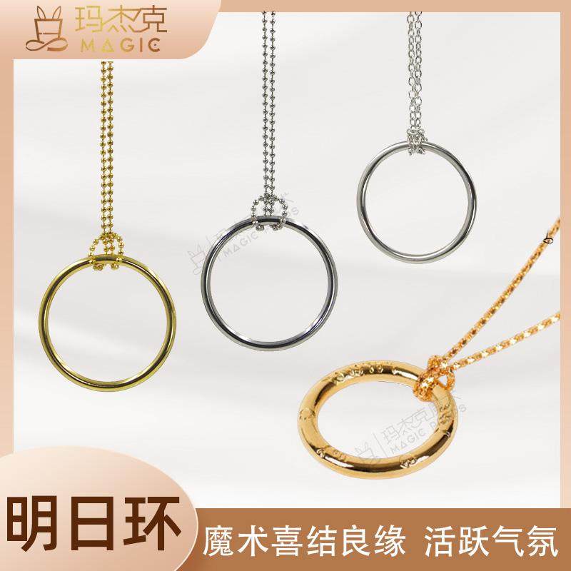 明日环喜结良缘魔术项链铁环小魔结道具近景学生玩具套装才艺表演