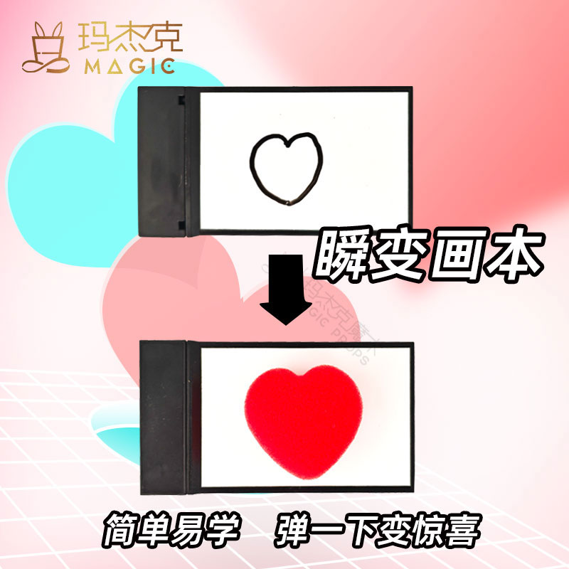瞬变画本画板变出照片戒指魔术