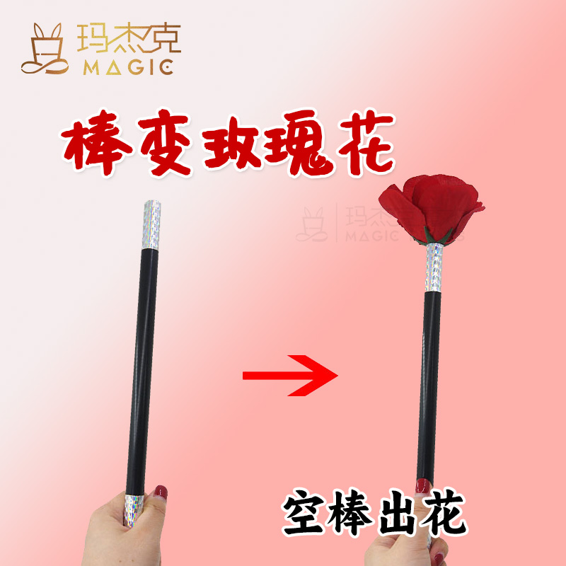 棒变玫瑰花空棒出花棍变表白魔术棒变花道具六一初学生舞台表演出