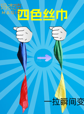 四色丝巾变色丝巾魔术近景舞台表演出套装班级才艺学生魔法小玩具