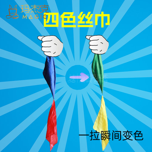 四色丝巾变色丝巾魔术舞台表演