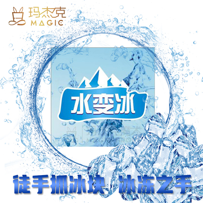 水变冰冰冻之手徒手抓水成冰块
