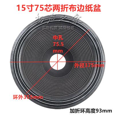 15寸喇叭纸盆鼓纸50/65芯/75.5/100芯二折三折边多种高度低音配件