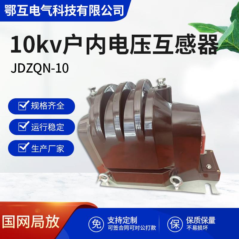 新国网10kv户内电压互感器JDZQN-10高压柜单相计量全封闭型10/0.1