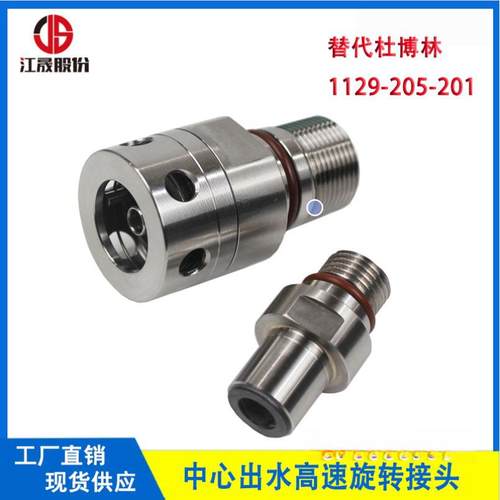 替代进口杜博林1129-205-201脱开式中心出水机床主轴高速旋转接头