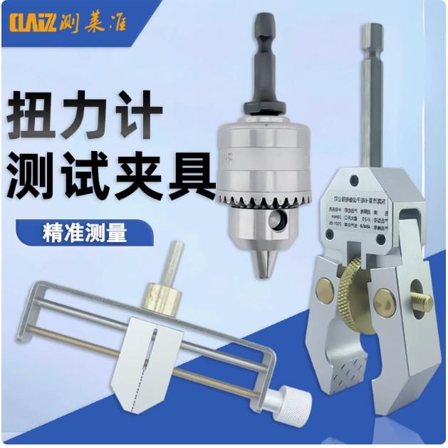 扭力计夹具 标准扭力夹具 扭矩表配套用 玩具测试夹具大号中号