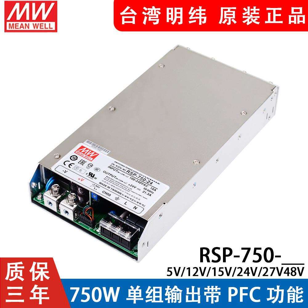 明纬RSP-750开关电源24V/5V/12V/15/27/48V超薄55V大功率替SP/S