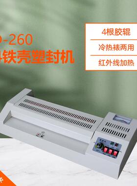A4 铁壳 塑封机 CD-260 裱膜机 膜封机过塑机覆膜机
