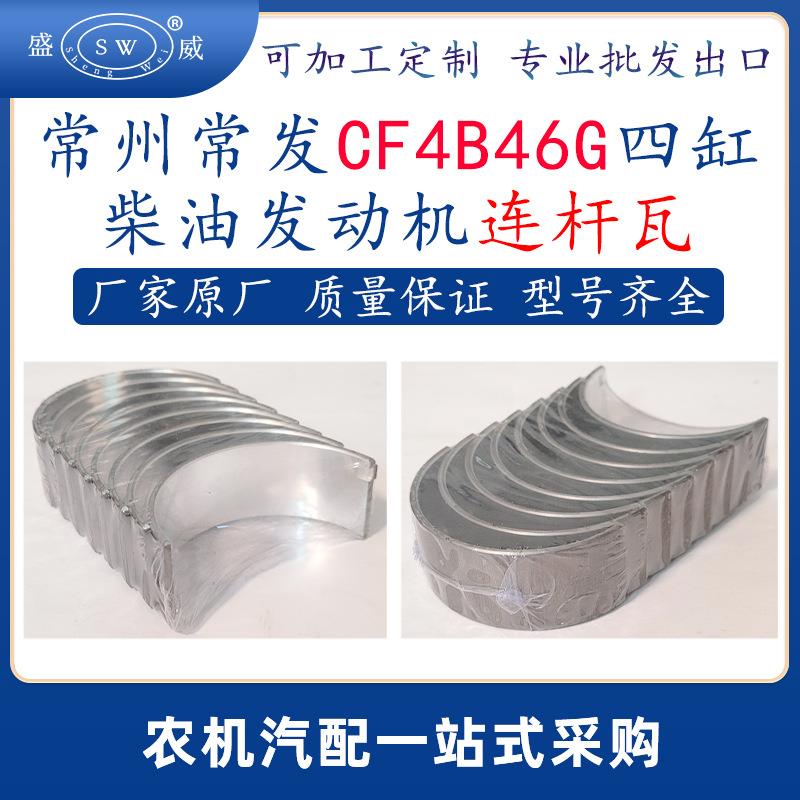 常州常发柴油发动机连杆瓦 cf4b46g常发四缸柴油机配件连杆瓦跨境