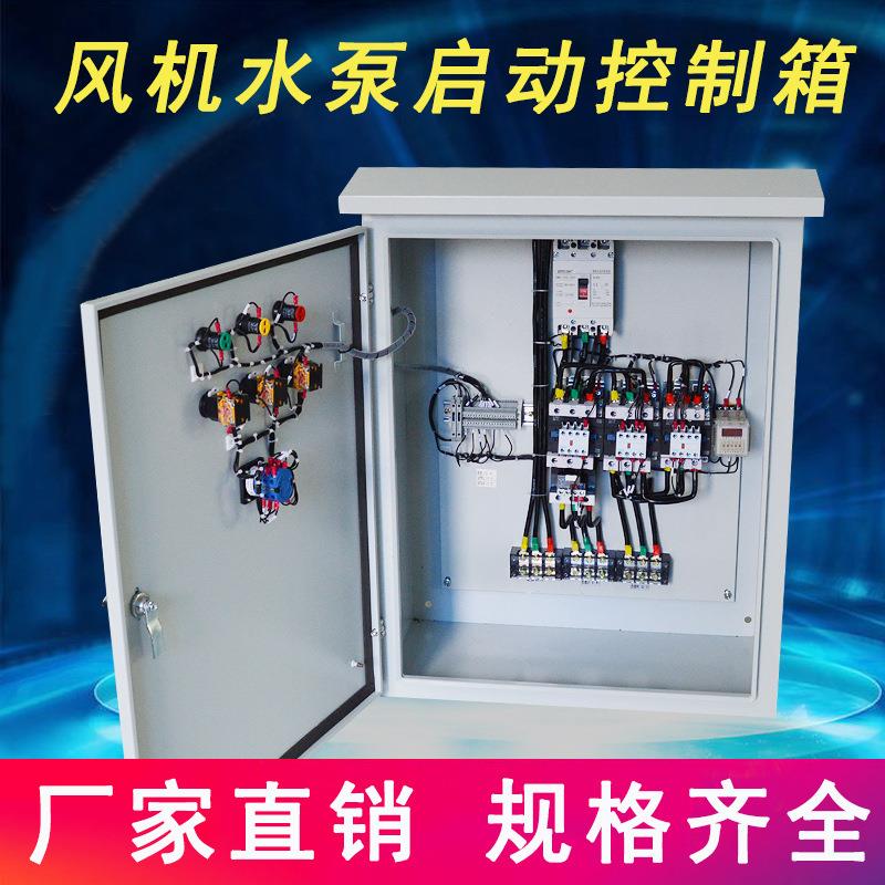 启动配控制箱 一控一排污水泵控制箱壁挂式风机控制箱低压控制柜