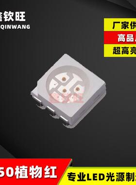 5050led植物生长灯珠 5050植物红光0.2W 0.5W 660-670nm植物红灯