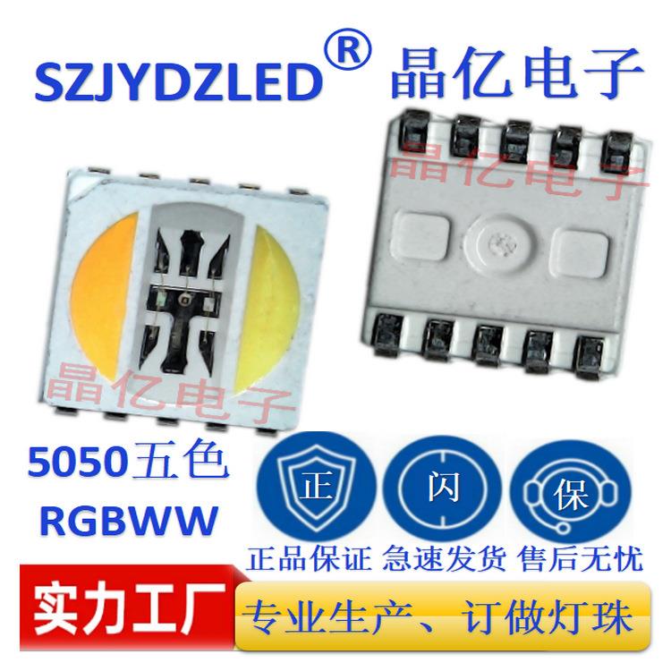 工厂现货高亮发光二极管贴片led5050RGBWW五合一5050灯七彩