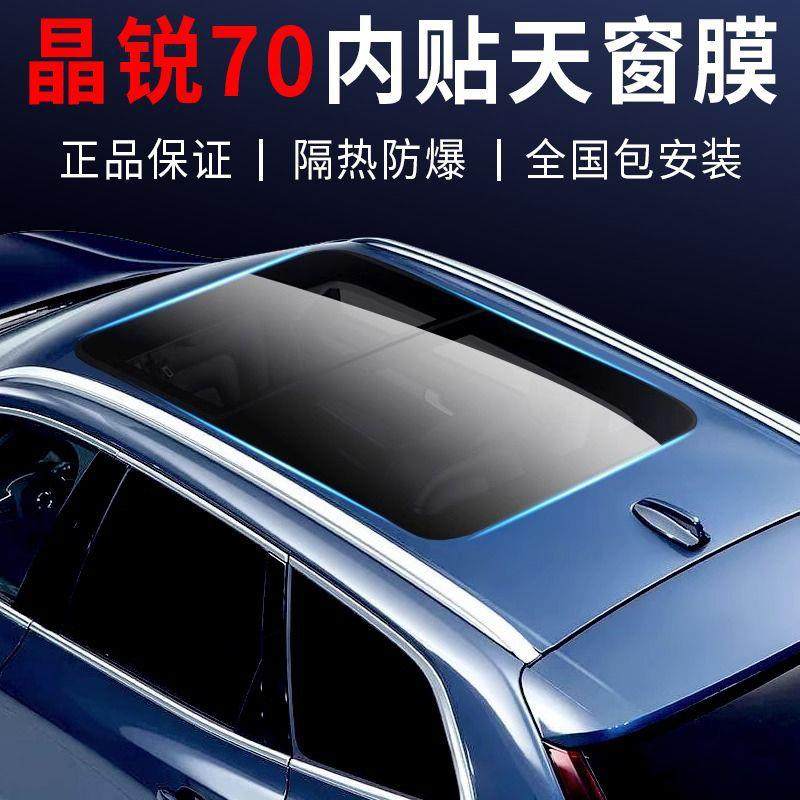 晶锐70景天窗隔热膜玻璃防爆太阳膜天幕车顶遮光防晒汽车贴膜