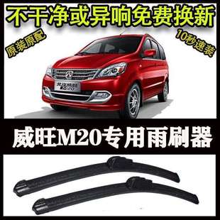 威旺M20专用汽车高端雨刷器无骨雨刮片前窗新款 雨刷片 老款